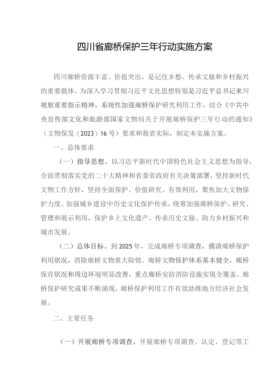 四川省廊桥保护三年行动实施方案.docx_第1页