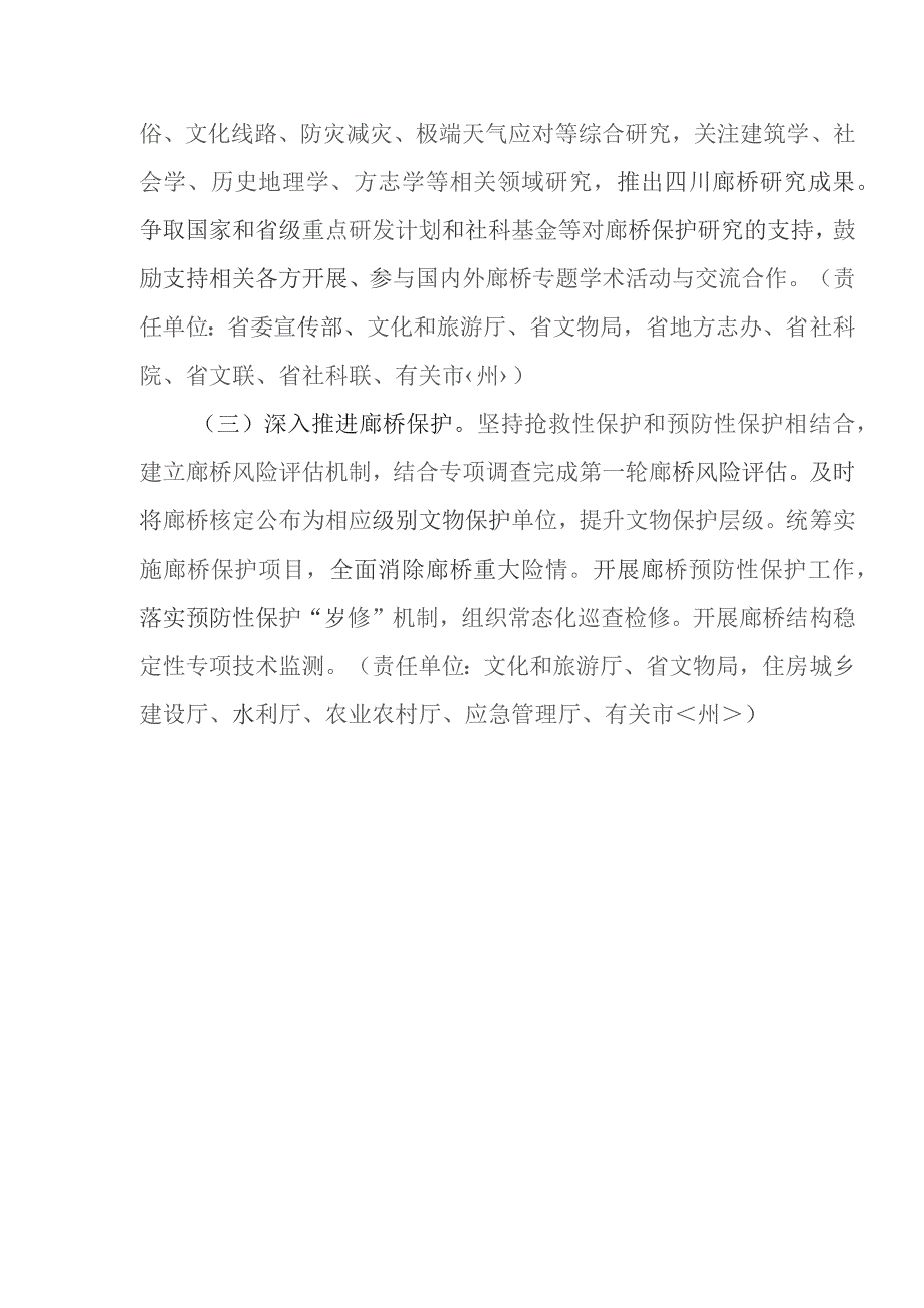 四川省廊桥保护三年行动实施方案.docx_第3页