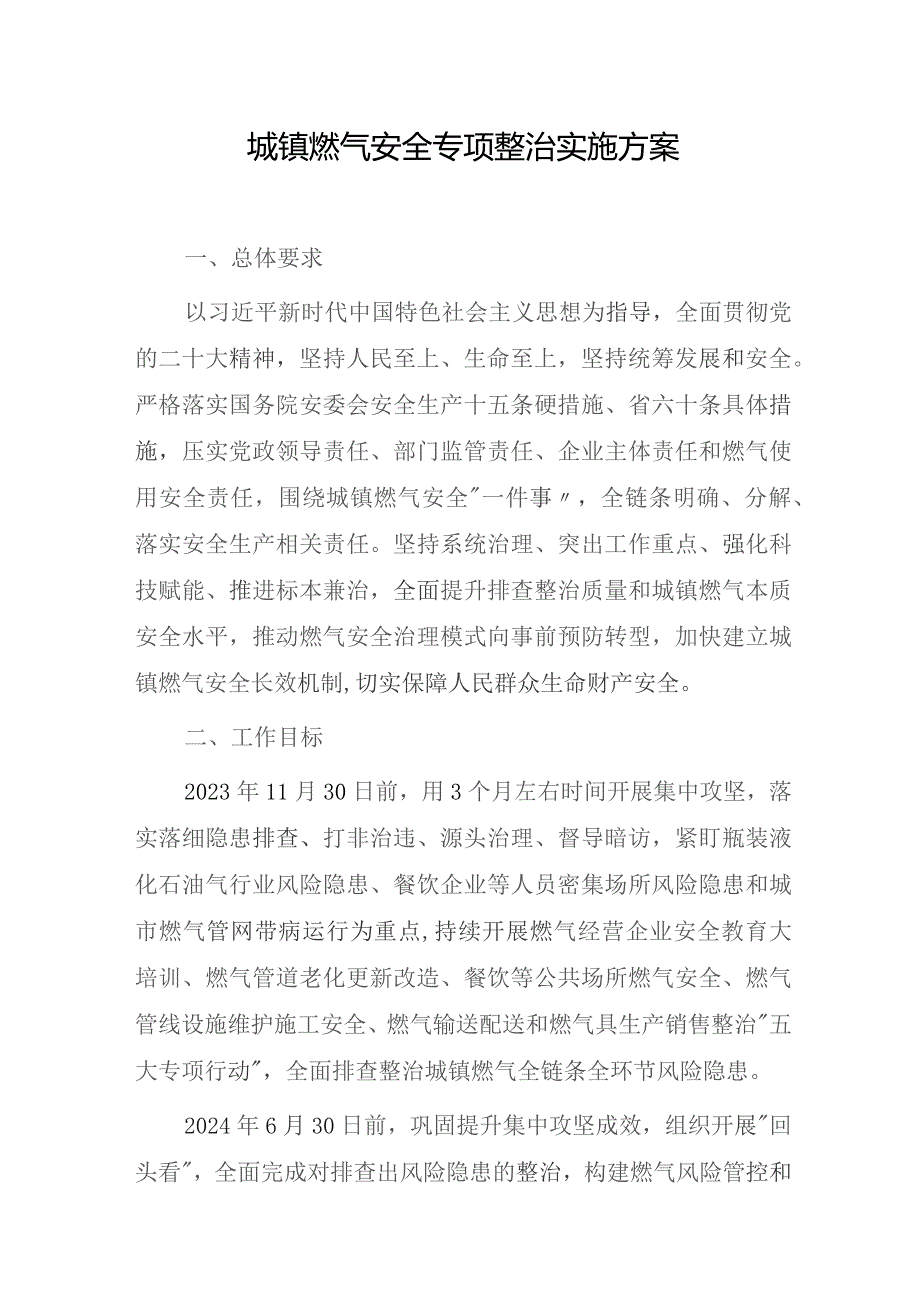 2023城镇燃气安全专项整治实施方案.docx_第1页