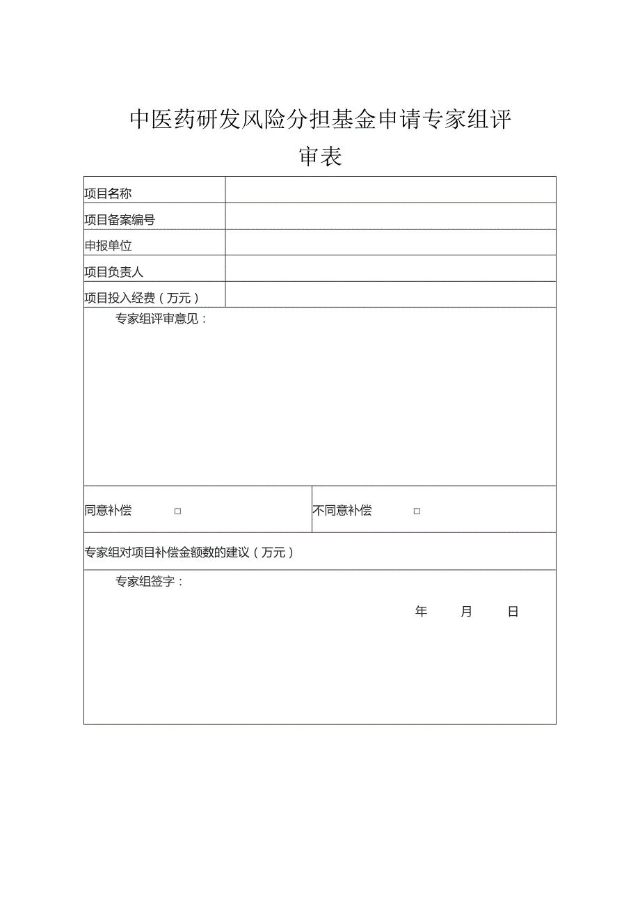 中医药研发风险分担基金申请专家组评审表.docx_第1页