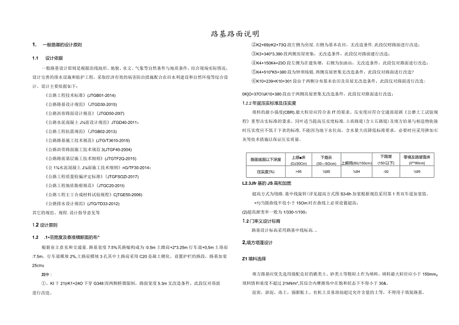 四方碑至善广公路改建工程路基路面说明.docx_第1页