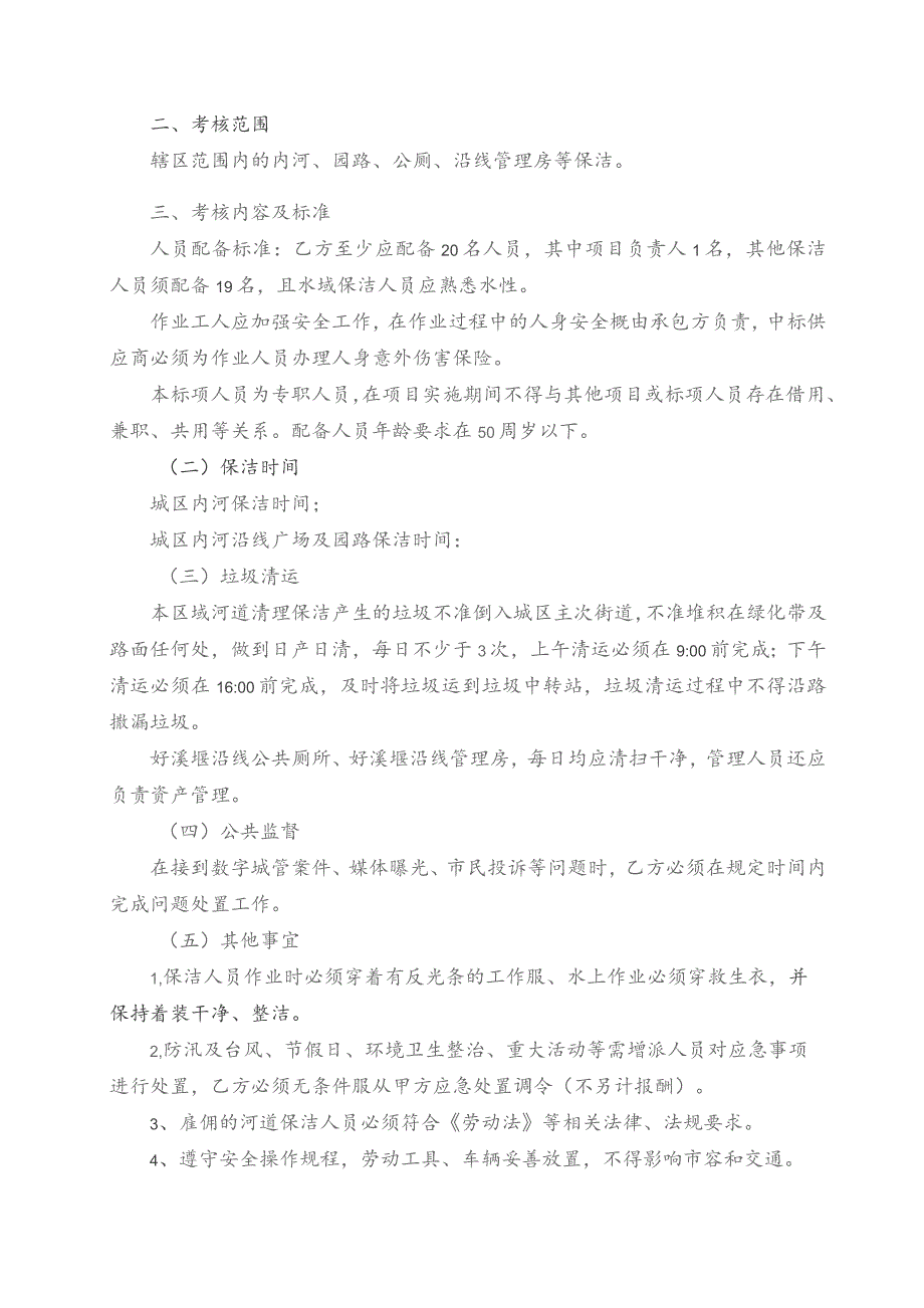 (新)20XX年XX城区内河保洁和管理考核办法(仅供参考).docx_第2页