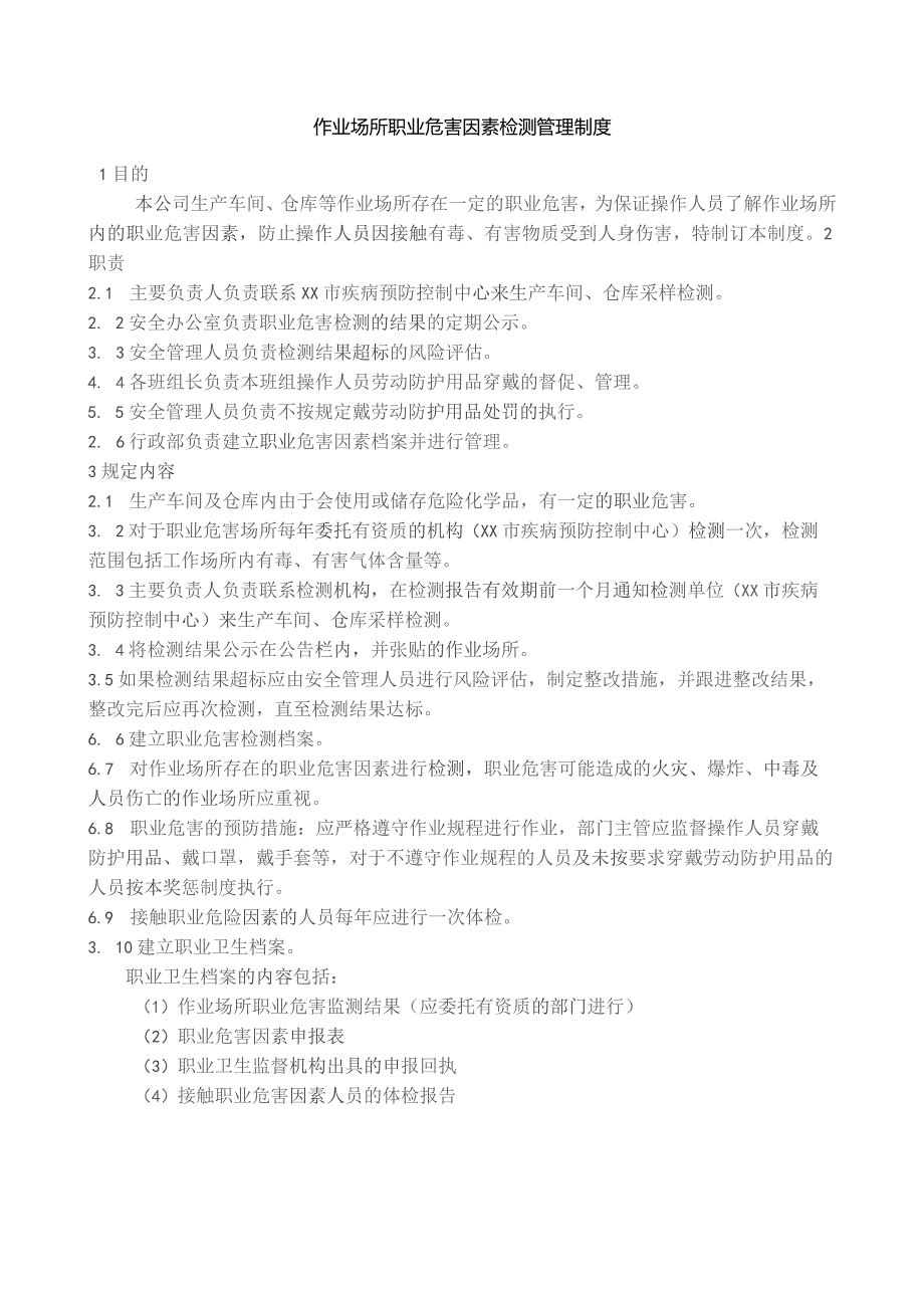 作业场所职业危害因素检测管理制度.docx_第1页