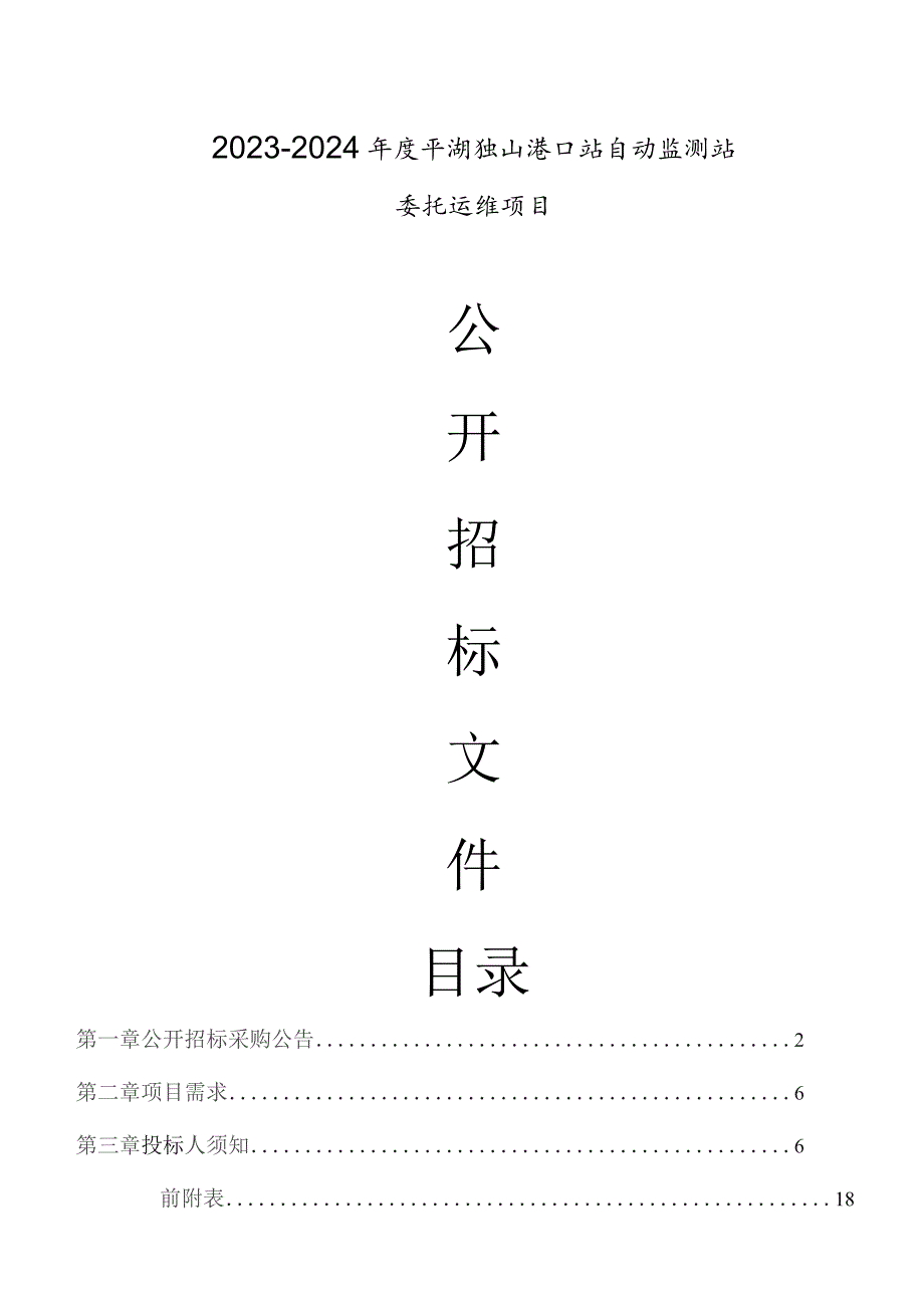 2023-2024年度平湖独山港口站自动监测站委托运维项目招标文件.docx_第1页