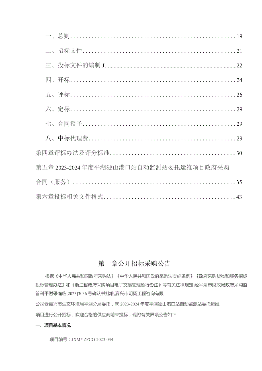 2023-2024年度平湖独山港口站自动监测站委托运维项目招标文件.docx_第2页