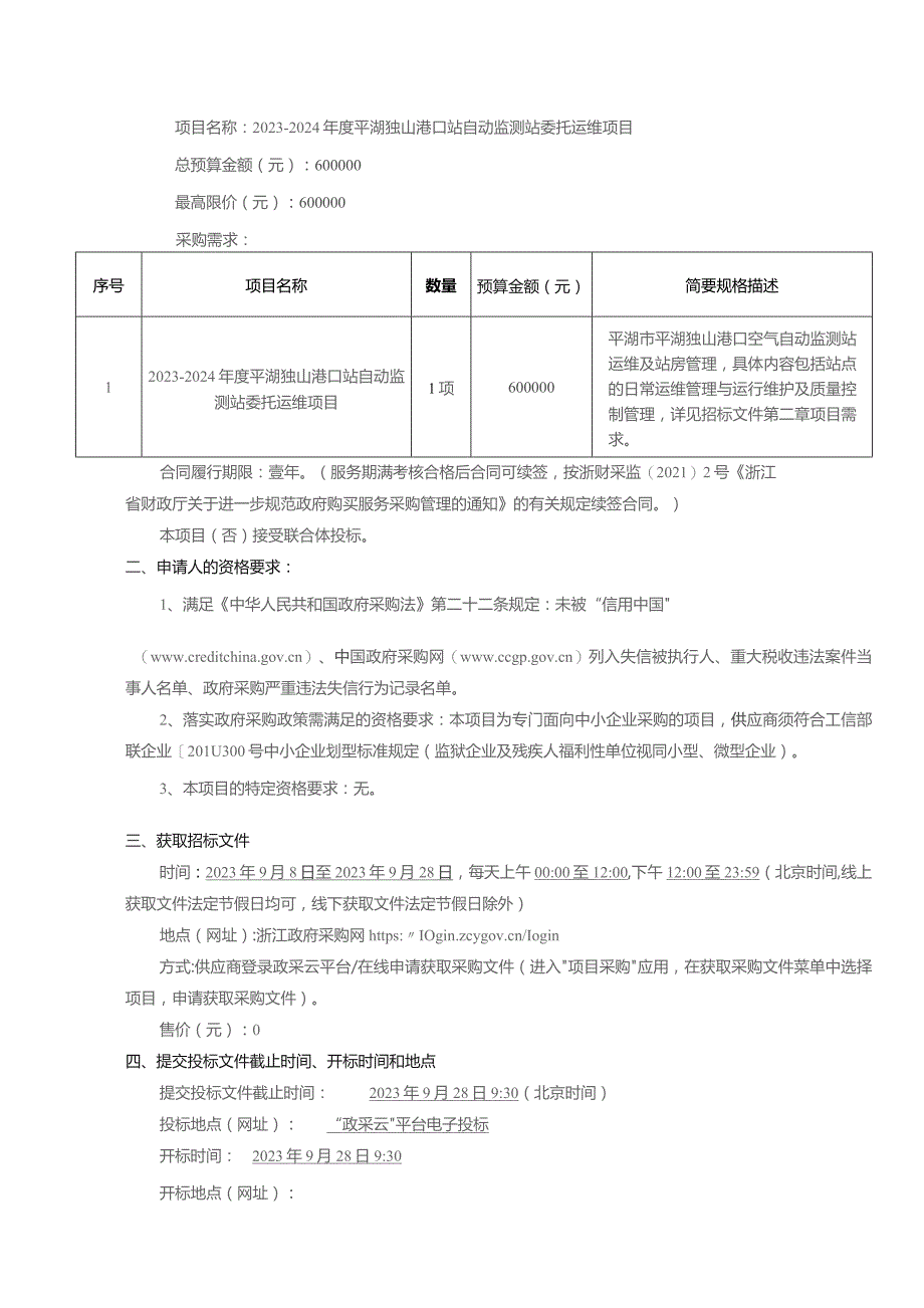 2023-2024年度平湖独山港口站自动监测站委托运维项目招标文件.docx_第3页