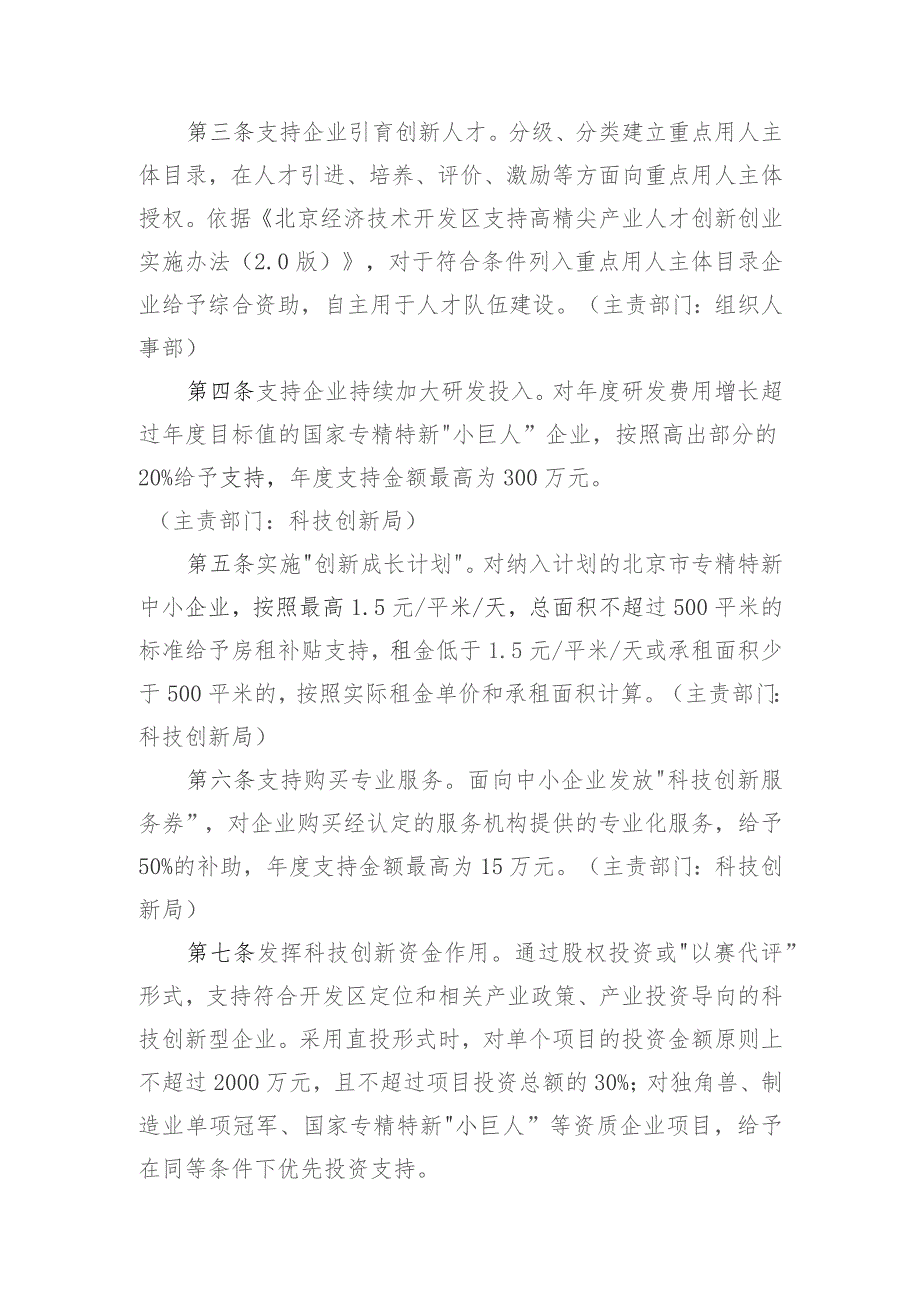 北京经济技术开发区关于进一步促进创新型企业高质量发展的若干措施（2023征求意见稿）.docx_第2页