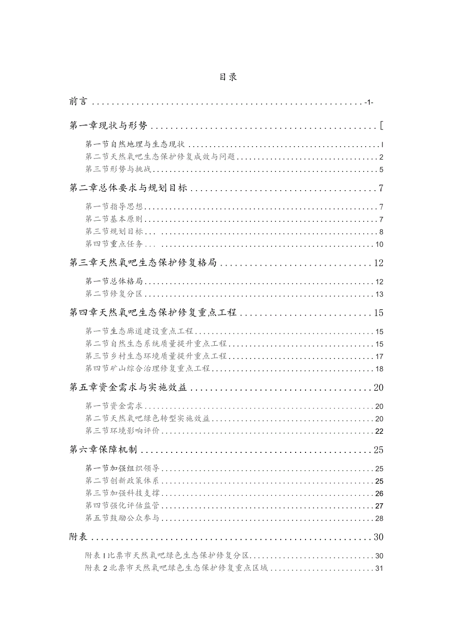 北票市天然氧吧绿色转型发展规划（2023-2035).docx_第3页