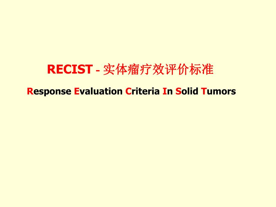 RECIST实体瘤疗效评价标准.ppt.ppt_第1页