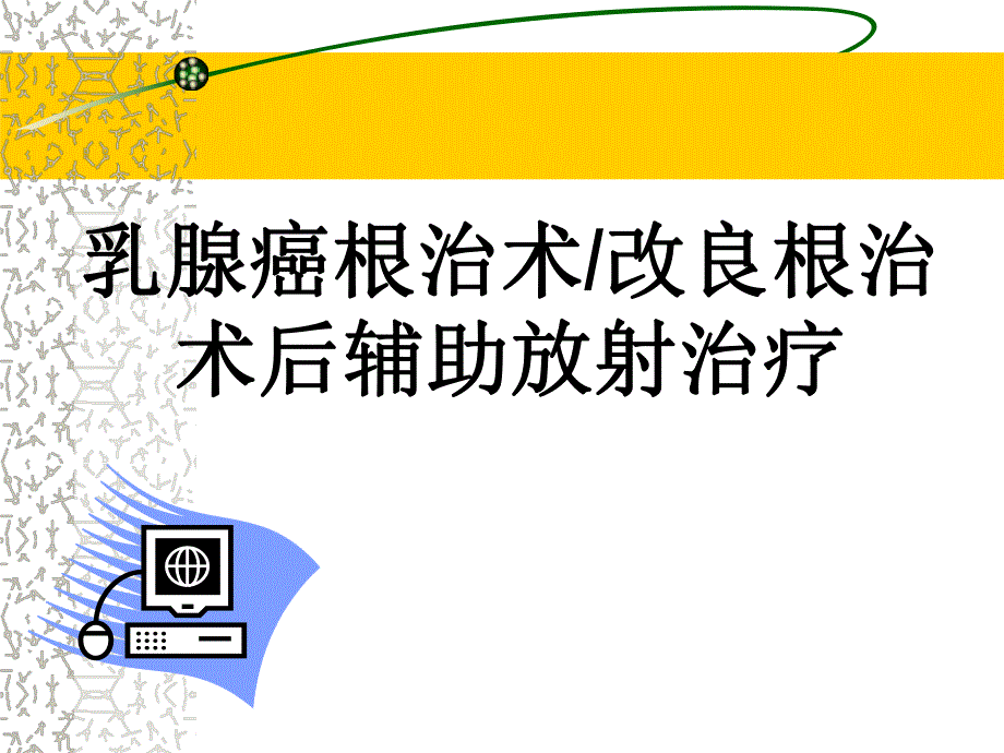 乳腺癌根治术后辅助放射治疗.ppt_第1页