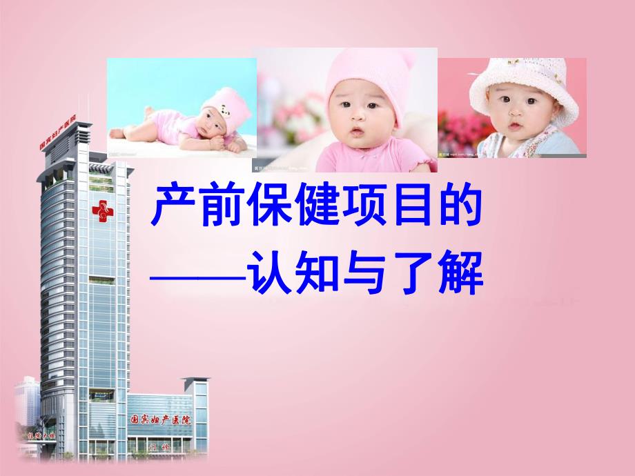 孕期保健项目的认知与了解.ppt_第1页