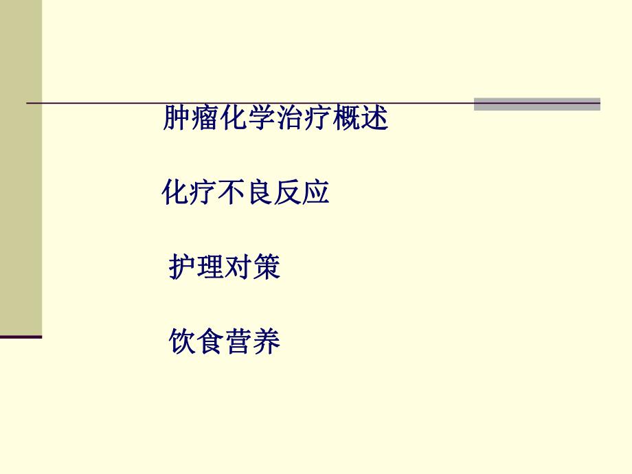 肿瘤患者化疗护理及饮食营养.ppt.ppt_第2页