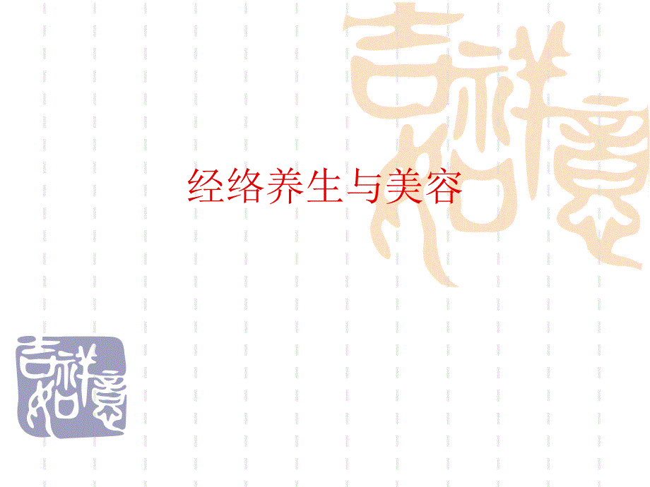 经络养生与美容.ppt_第1页