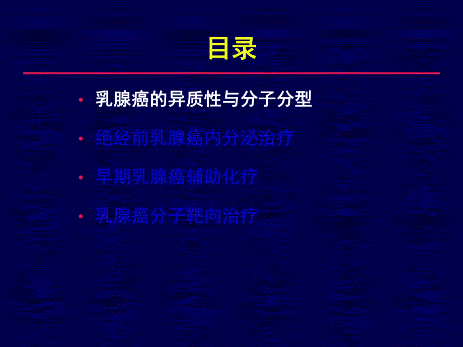 早期乳腺癌辅助治疗策略.ppt_第3页