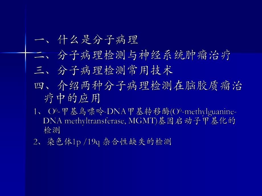 分子病理检测在神经肿瘤治疗中的应用.ppt_第2页