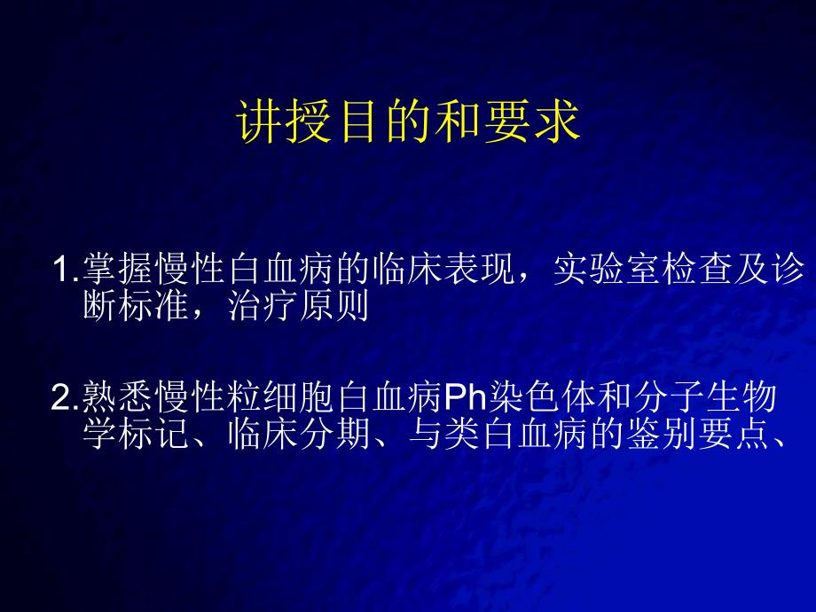 慢性粒细胞性白血病..ppt_第2页