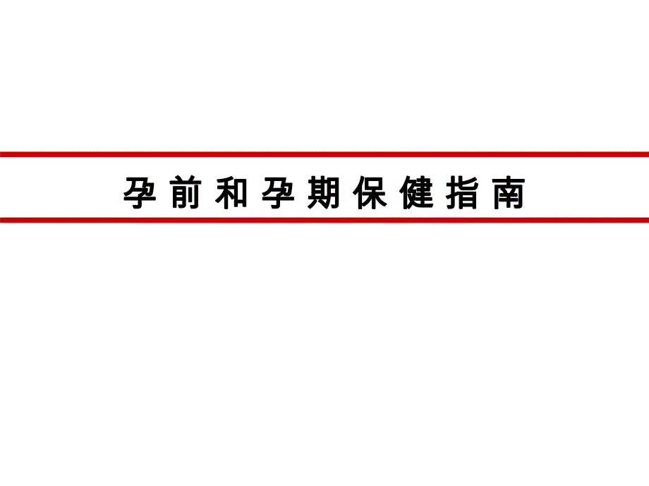 医学ppt孕前和孕期保健指南2.ppt_第1页