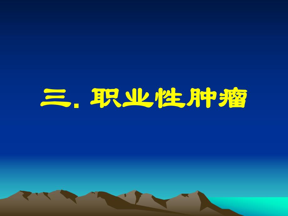 第28次课职业性肿瘤.ppt_第1页