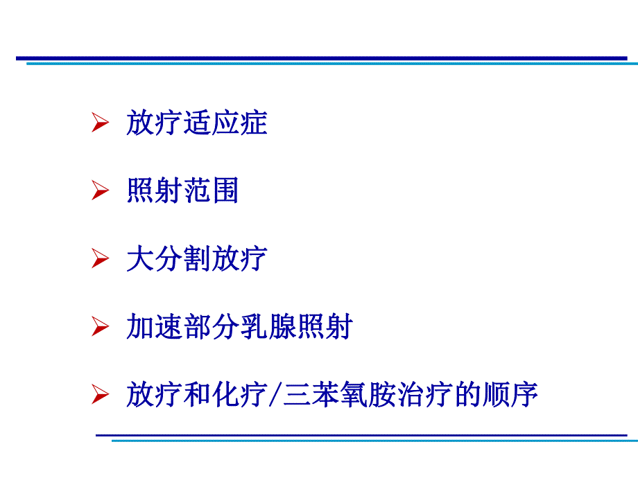 乳腺癌保乳术后放疗.ppt_第2页