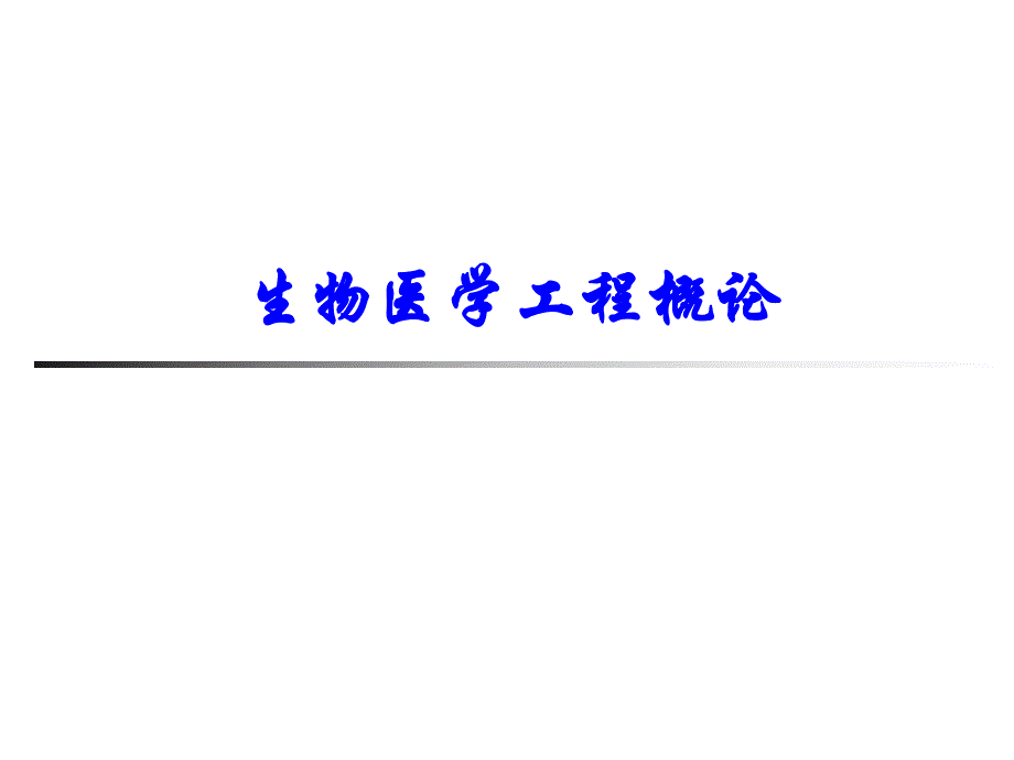 中医工程.ppt.ppt_第1页