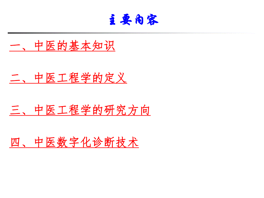 中医工程.ppt.ppt_第2页