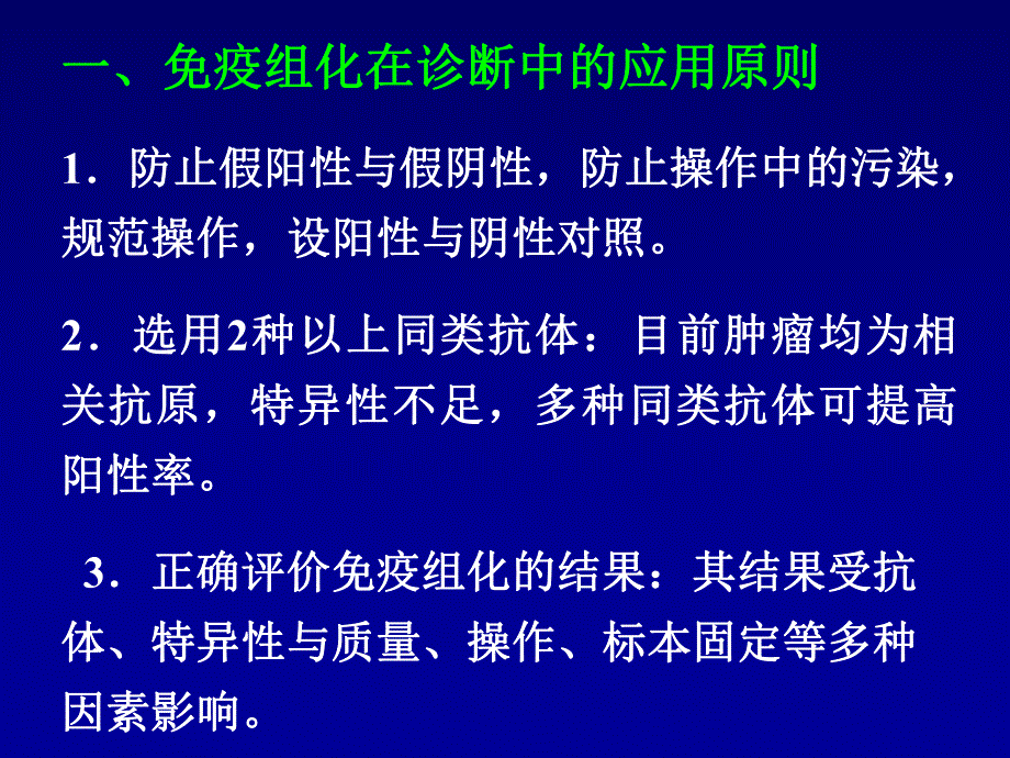 免疫组化在肿瘤病理诊断中的应用.ppt_第3页