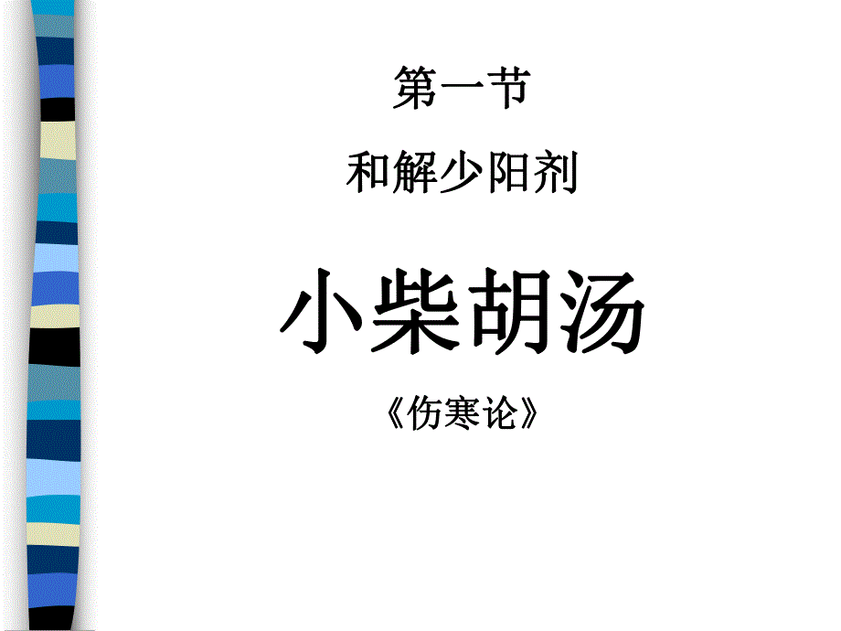 中医和解剂.ppt_第1页