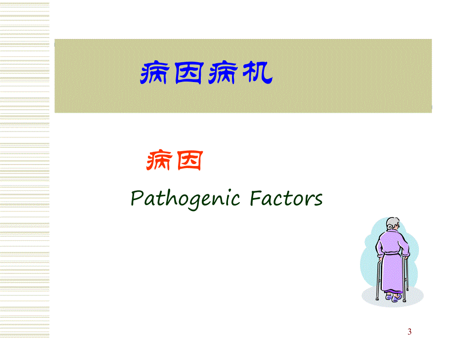 中医基础理论病因病机.ppt_第3页