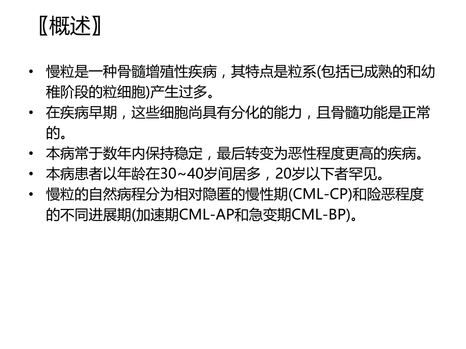 慢性粒细胞性白血病.ppt_第2页