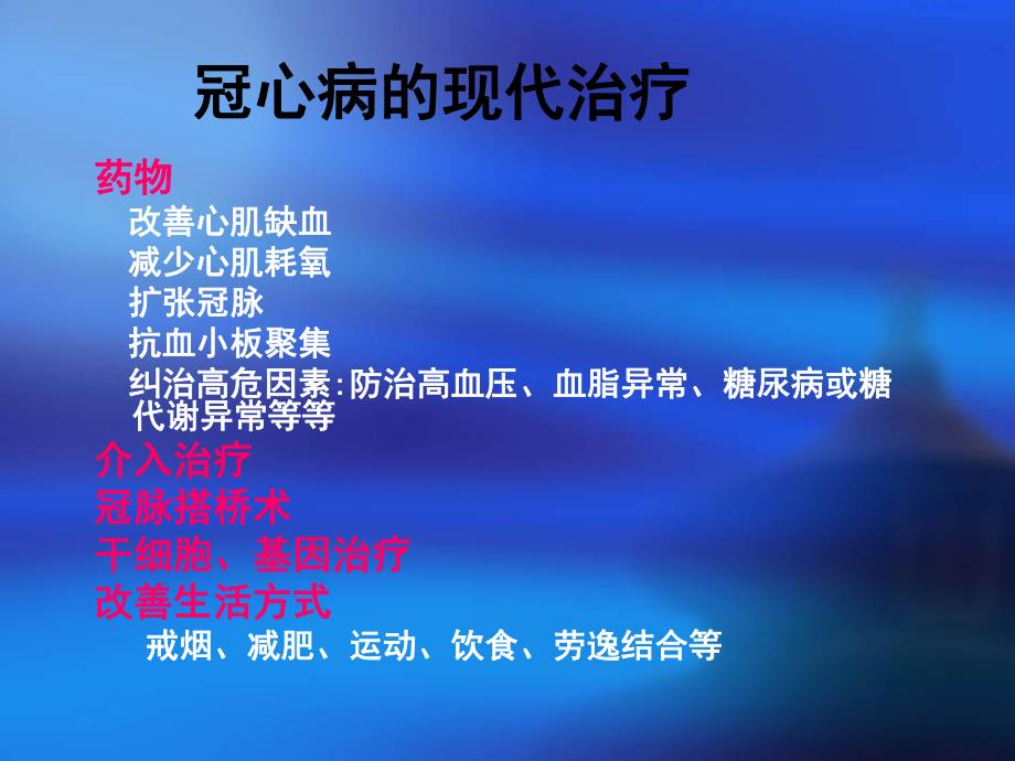 中药对冠心病的多靶点治疗.ppt_第2页