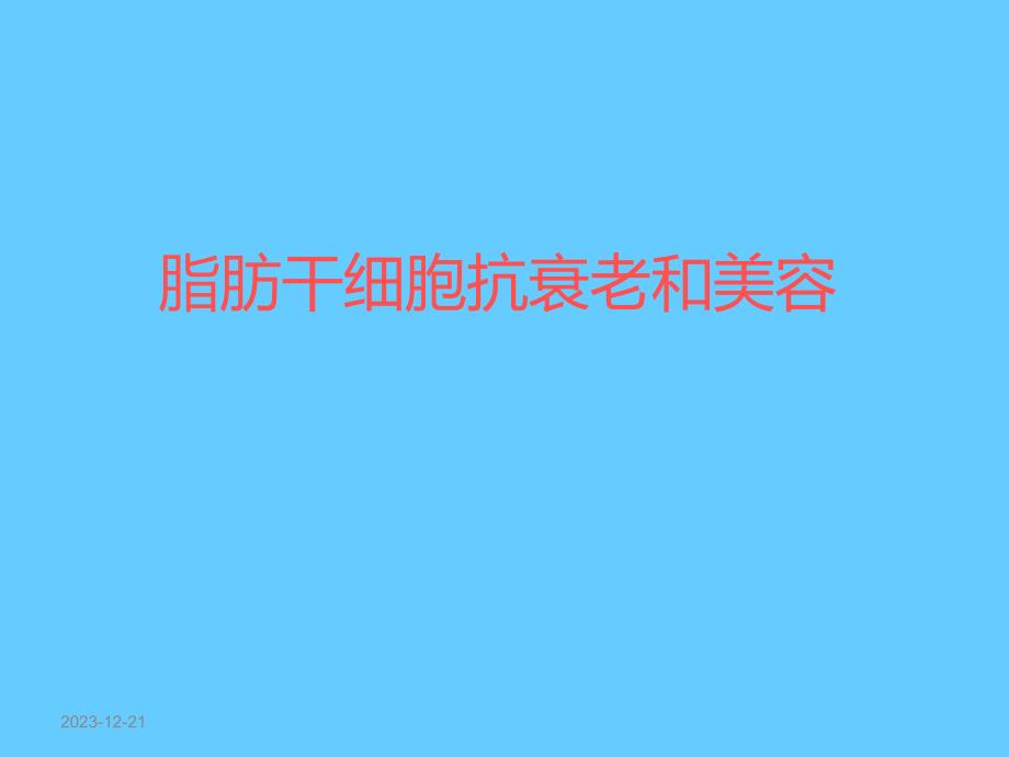 脂肪干细胞抗衰老和美容.ppt_第1页