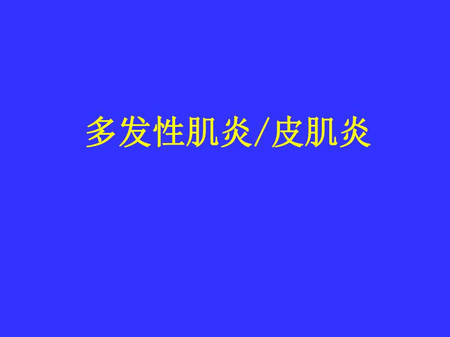 多发性肌炎&皮肌炎.ppt.ppt_第1页