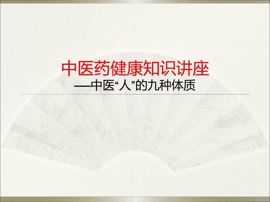 中医药健康知识讲座.ppt_第1页