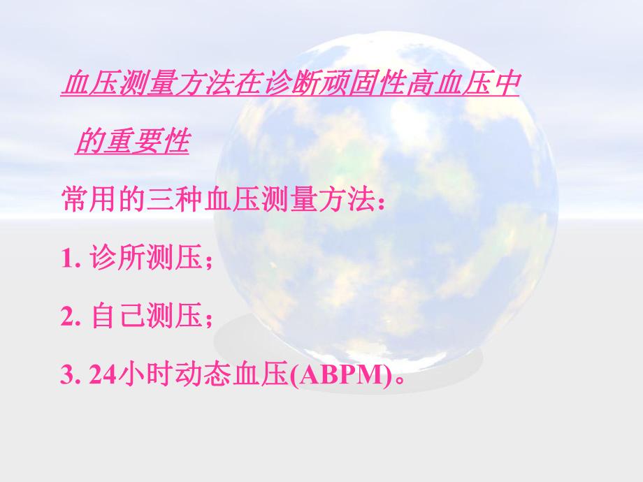 顽固性高血压.ppt_第3页