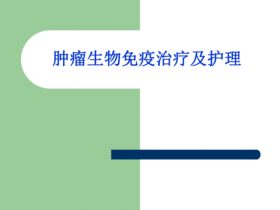 肿瘤生物免疫治疗及护理.ppt_第1页