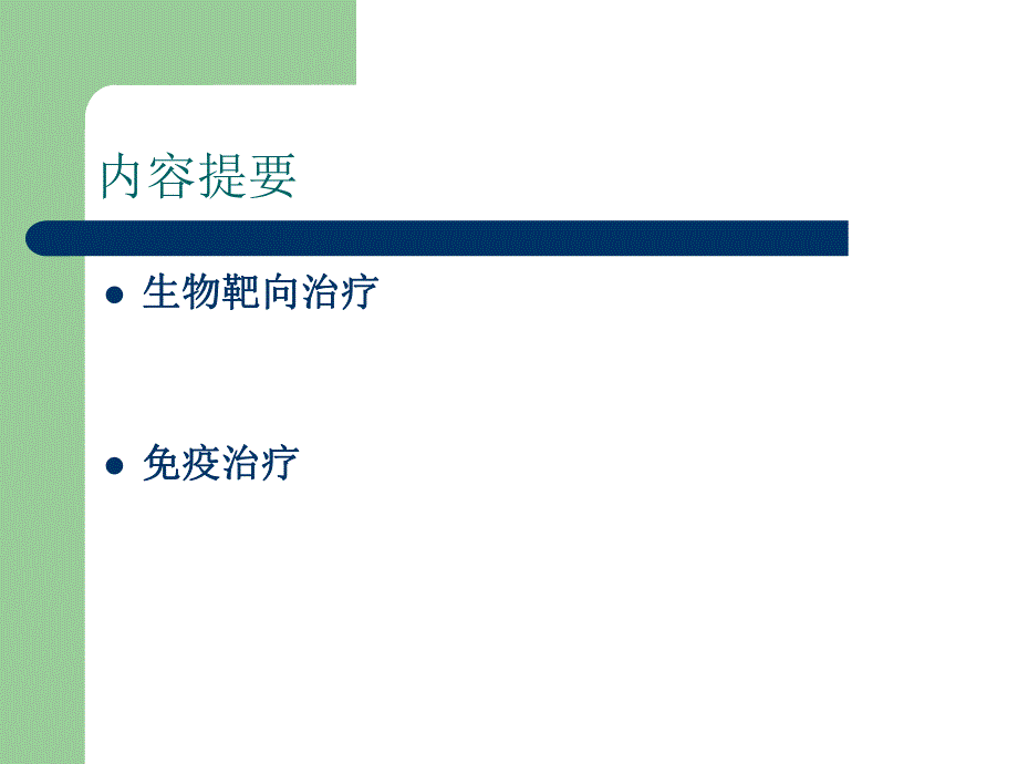 肿瘤生物免疫治疗及护理.ppt_第2页