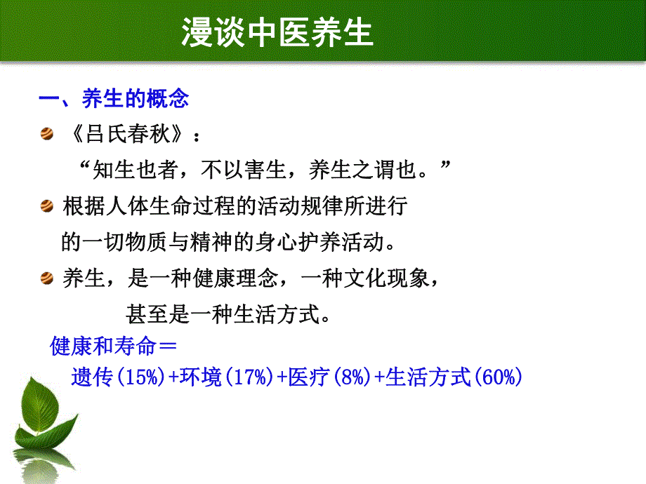 漫谈中医养生中医养生讲座.ppt_第3页