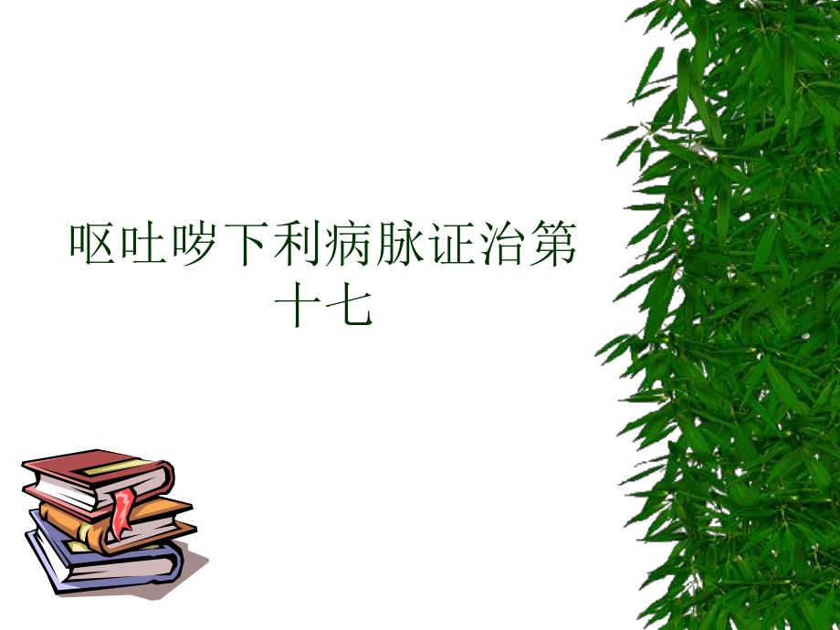 【中医与中药学】呕吐哕下利病脉证并治第十七.ppt_第1页