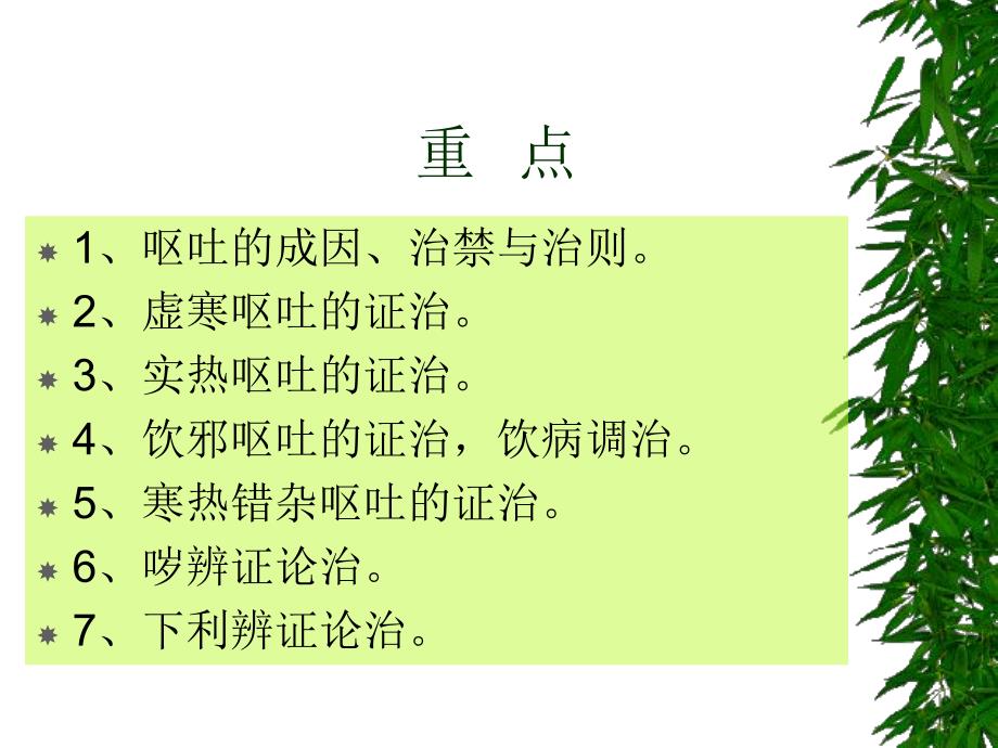 【中医与中药学】呕吐哕下利病脉证并治第十七.ppt_第3页