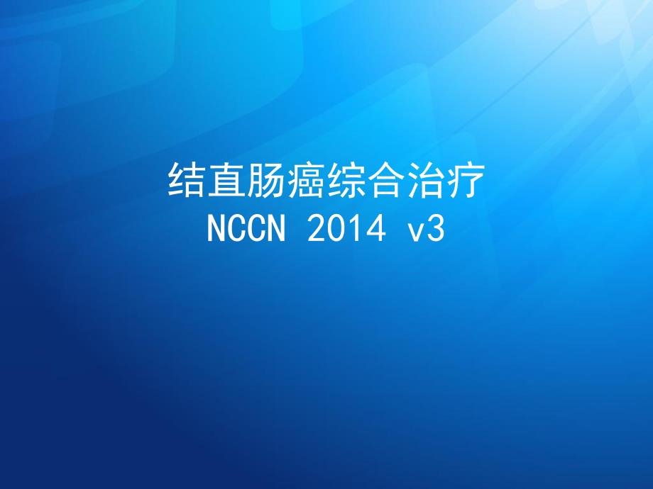 结肠癌NCCN指南123.ppt.ppt_第1页