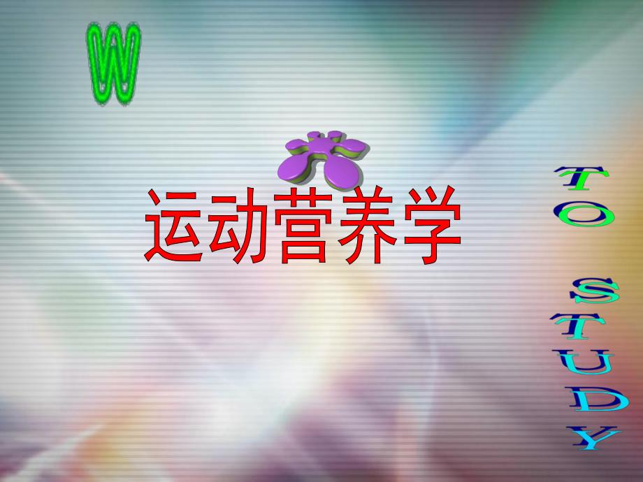 运动营养学(PPT48).ppt_第1页