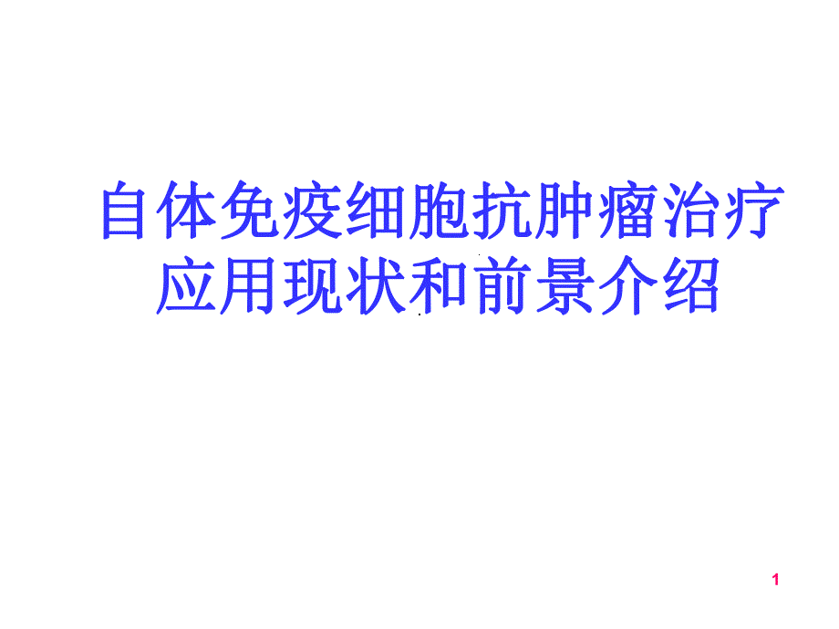 NK免疫细胞..ppt_第1页