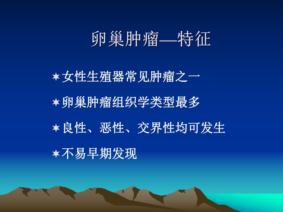 卵巢肿瘤.ppt_第2页