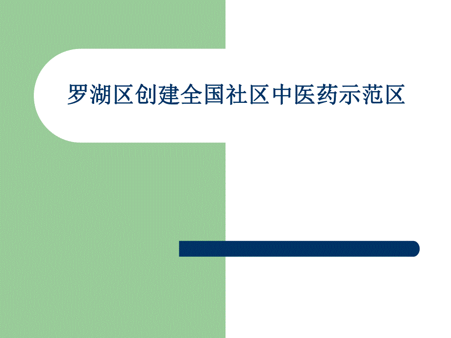 罗湖区创建全国社区中医药示范区.ppt_第1页