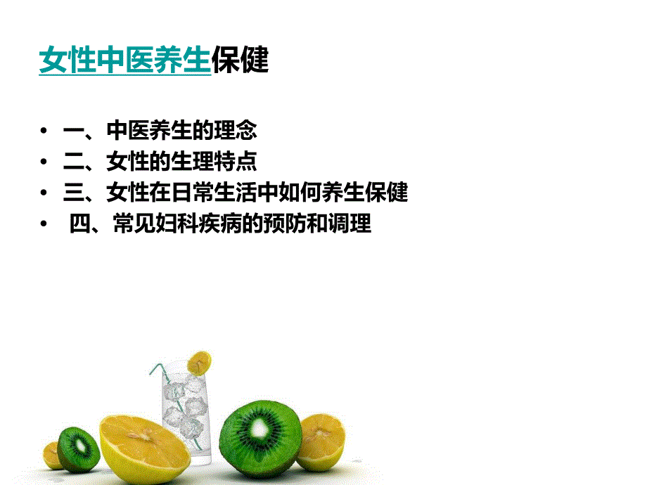 女性中医养生.ppt_第2页