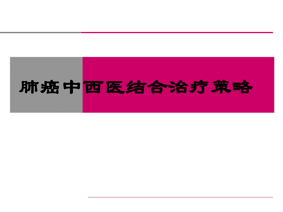 肺癌中西医结合治疗策略.ppt_第1页