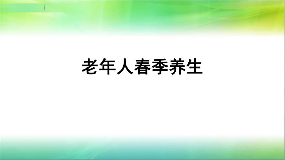 老人季养生.ppt_第1页