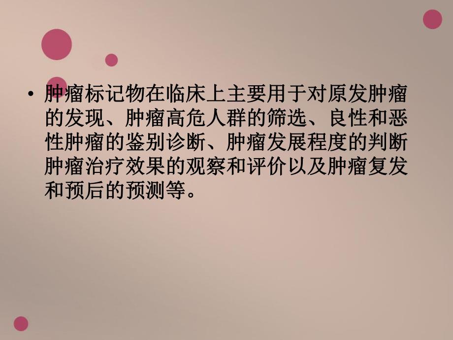 肿瘤标志物的相关知识.ppt_第3页