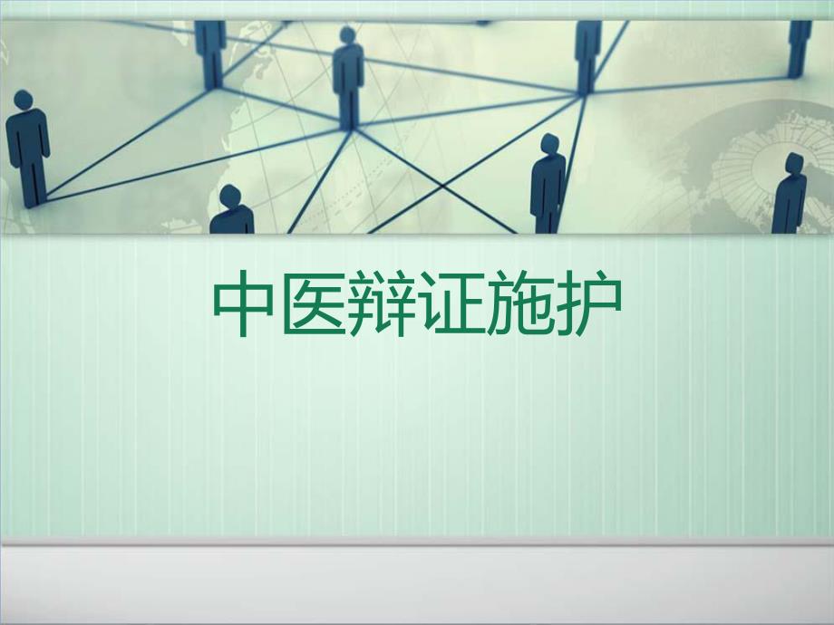 辩证施护.ppt_第1页