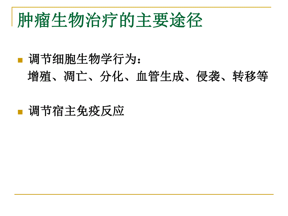 肿瘤生物治疗.ppt_第3页